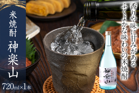 米焼酎 神楽山 720ml 四合瓶 日本酒 地酒 清酒 お酒 晩酌 酒造 年末年始 お取り寄せ 林龍平酒造場