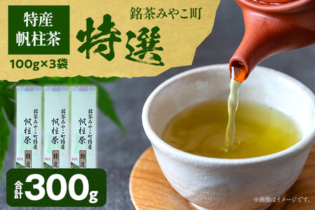 ＜銘茶みやこ町特産・帆柱茶＞特選（100g×3袋）福岡県 お茶 日本茶 緑茶 お土産 伝統 茶葉