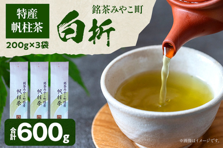 ＜銘茶みやこ町特産・帆柱茶＞白折（200g×3袋）福岡県 お茶 日本茶 緑茶 お土産 伝統 茶葉
