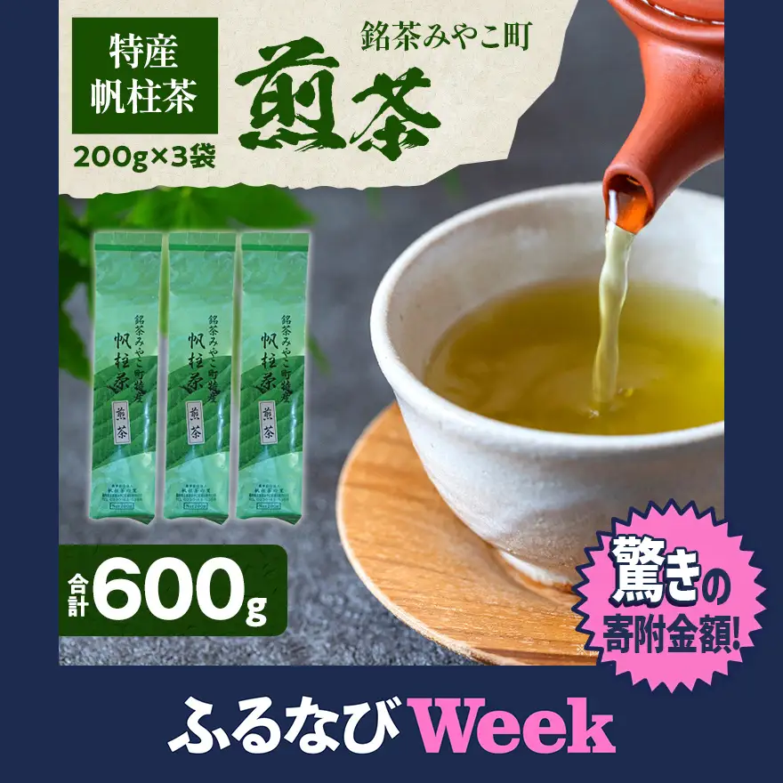 【ふるなびWEEK対象】＜銘茶みやこ町特産・帆柱茶＞煎茶（200g×3袋）福岡県 お茶 日本茶 緑茶 お土産 伝統 茶葉