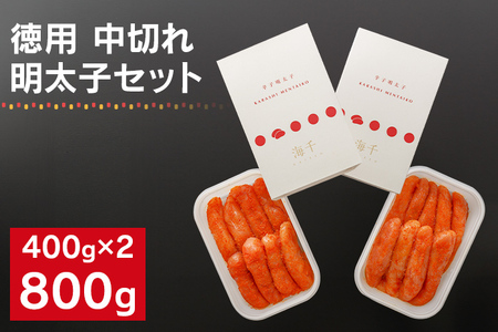 海千の「徳用明太子セット（中切れ）」無着色 400g×2
