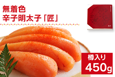 無着色／海千の「辛子明太子「匠」450g（225g×2袋）」※樽入り