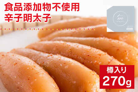 食品添加物不使用／海千の「辛子明太子（270g）」※樽入り
