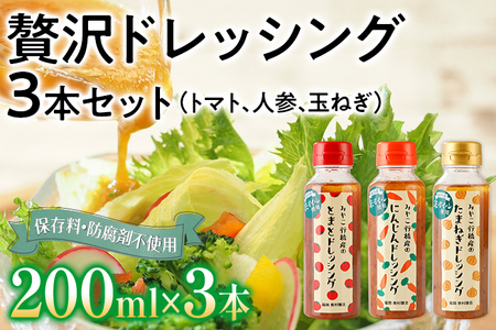 ドレッシング 3本セット 保存料 防腐剤不使用 トマト にんじん 人参 玉ねぎ 橙 ダイダイ 季節のセレクト 醤油 お土産 お取り寄せ フレッシュ パスタソース  野菜摂取