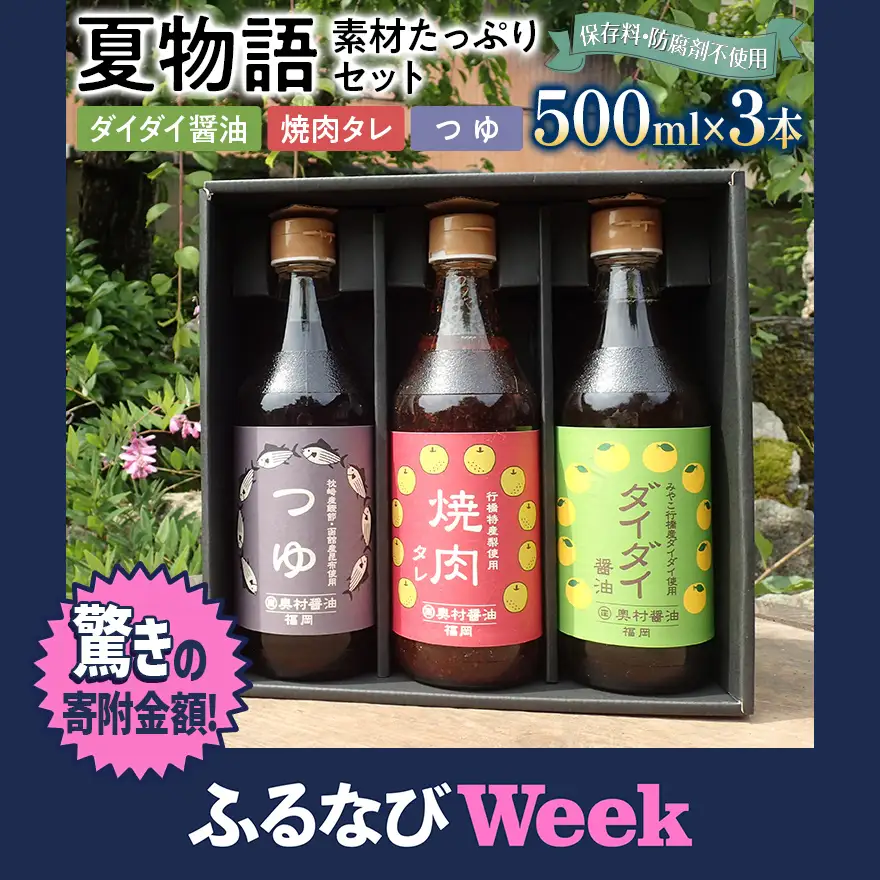 【ふるなびWEEK対象】夏物語（素材たっぷりセット） 福岡  橙 ダイダイ 本鰹 焼肉のタレ梨 調味料 醤油 お土産 お取り寄せ めんつゆ 麺つゆ ご当地 昆布たっぷり 鍋物 湯豆腐 焼き魚 天ぷらに バーベキュー BBQ  野菜摂取 保存料不使用