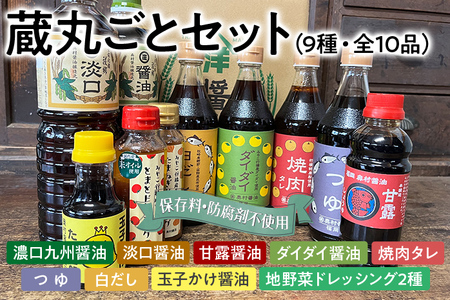 蔵丸ごとセット  詰め合わせ セット お取り寄せ ご当地 お土産 調味料 つゆ 焼肉のタレ 白だし 出汁 ダシ かけ醤油 甘口醤油 濃口醤油 たまごかけ醤油  野菜摂取 保存料不使用
