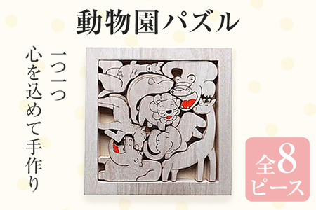 動物園パズル 手作り ハンドメイド パズル 動物 子ども おもちゃ 木 ギフト 贈り物 プレゼント  ヒノキ 檜 桐 楠 楠材 工房 