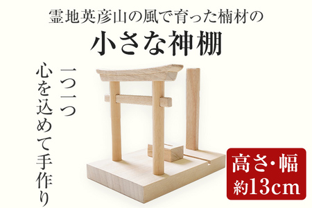 霊地英彦山の風で育った楠材の小さな神棚 手作り ハンドメイド 神棚 インテリア 英彦山 木 ギフト 贈り物 プレゼント  ヒノキ 檜 桐 楠 楠材 工房 