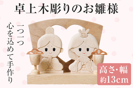 卓上木彫りのお雛様 手作り ハンドメイド パズル お雛様 おひなさま 桃の節句 子ども インテリア 木 ギフト 贈り物 プレゼント  ヒノキ 檜 桐 楠 楠材 工房 