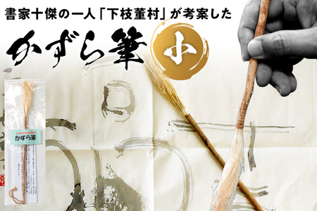 書家十傑の一人下枝董村考案「かずら筆」小 書道 下枝董村 芸術 アート 伝統品