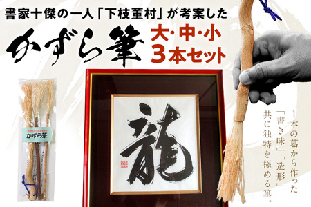 書家十傑の一人下枝董村考案「かずら筆」大中小セット 書道 下枝董村 芸術 アート 伝統品