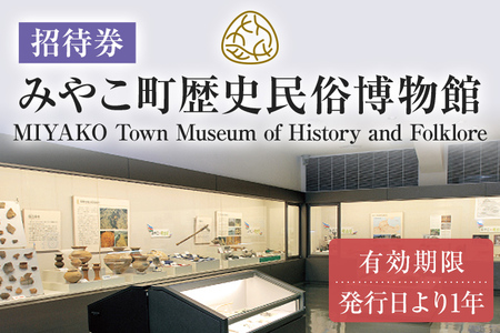 みやこ町歴史民俗博物館招待券 博物館 招待券 民俗 チケット 団体 福岡県 歴史