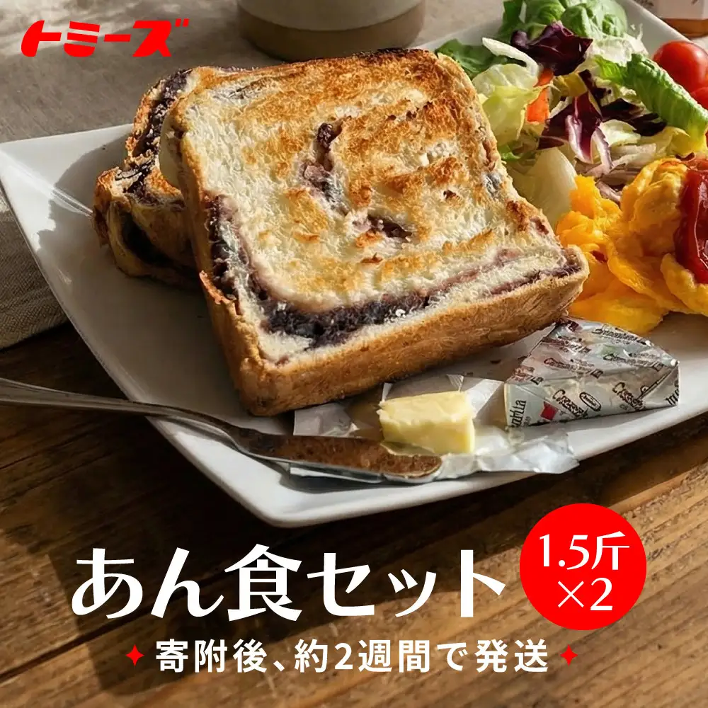 トミーズ あん食パンセット 1.5斤×2 パンパンパンパン | 兵庫県神戸市
