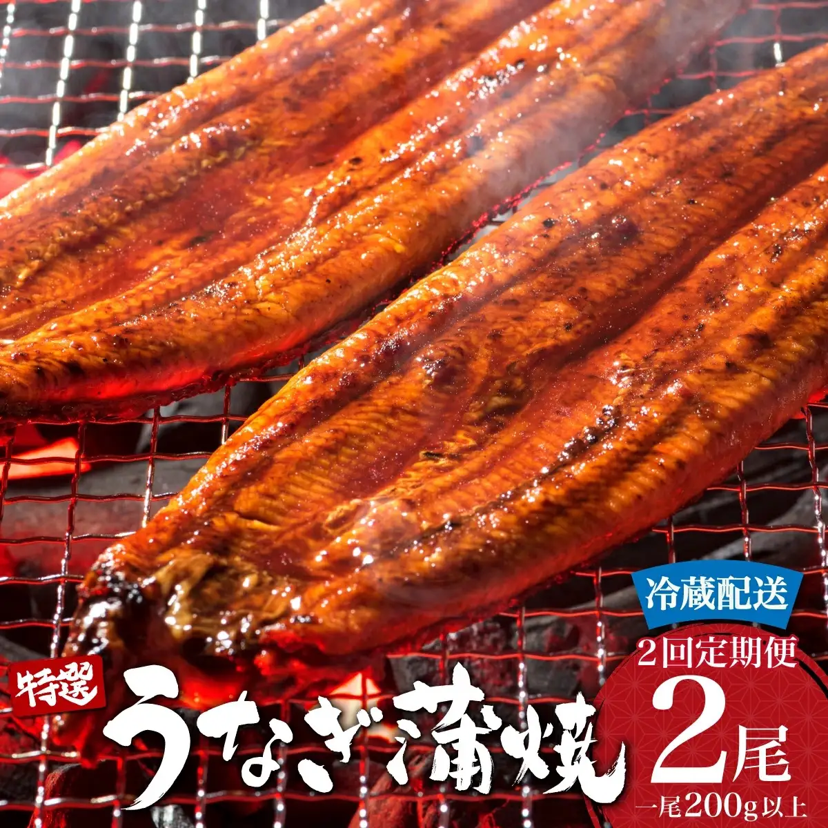 ＜定期便2回＞ うなぎ蒲焼き 計800g (200g×2尾×2回) 冷蔵