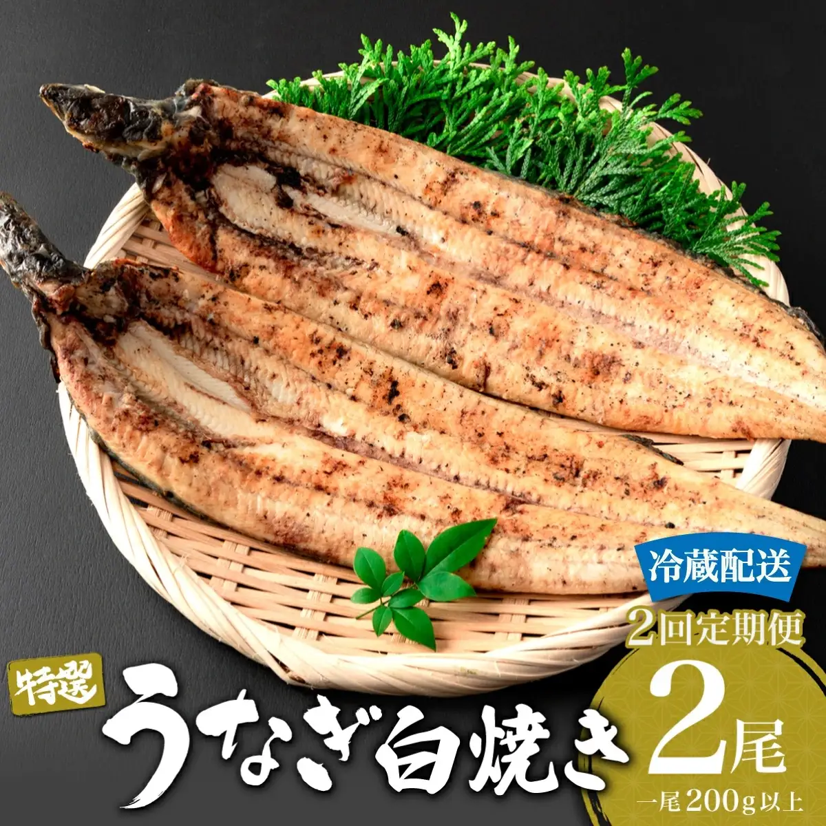 うなぎ白焼き 計800g (200g×2尾×2回) 冷蔵