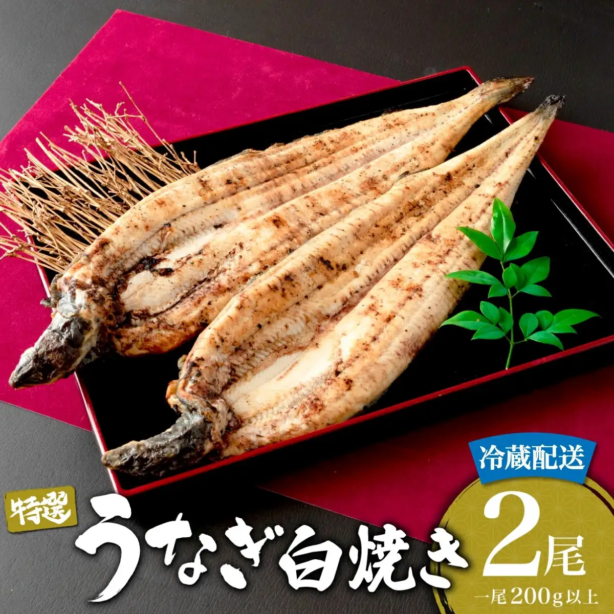 うなぎ白焼き 400g (200g×2尾) 