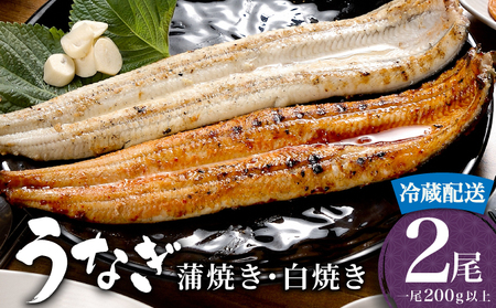 うなぎ 蒲焼き 白焼き 食べ比べセット 400g (200g×各1尾) 