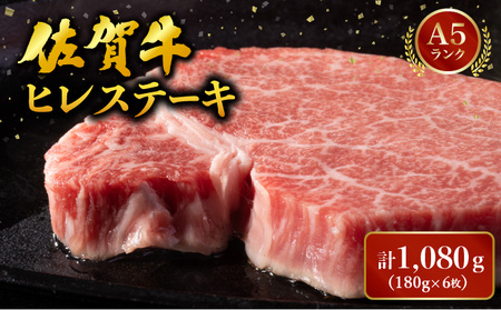佐賀牛ヒレステーキ 計1,080g (180g×6枚)