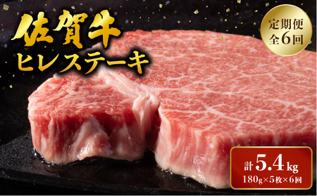 ヒレステーキ定期便 計5.4kg (180g程度×5枚×6回)