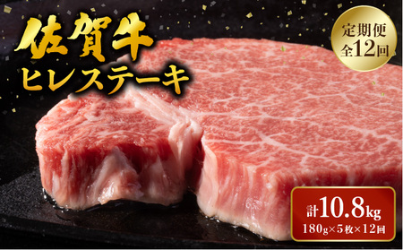ヒレステーキ定期便 計10.8kg (180g程度×5枚×12回)