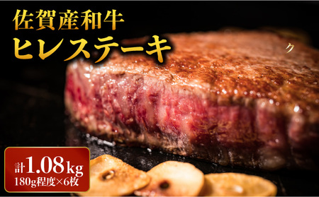「佐賀産和牛」ヒレステーキ 計1.08・ (180g程度×6枚)