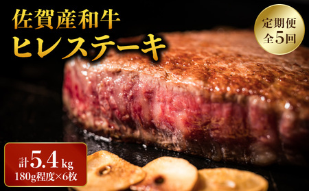 ヒレステーキ 計5.4kg (180g程度×6枚×5回)