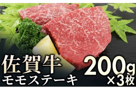 佐賀牛モモステーキ 600g (200g×3枚)
