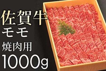佐賀牛赤身(モモ)焼肉用1kg