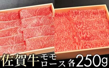 佐賀牛モモとロースの食べ比べ 各250g