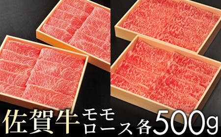 佐賀牛モモとロースの食べ比べ各500g