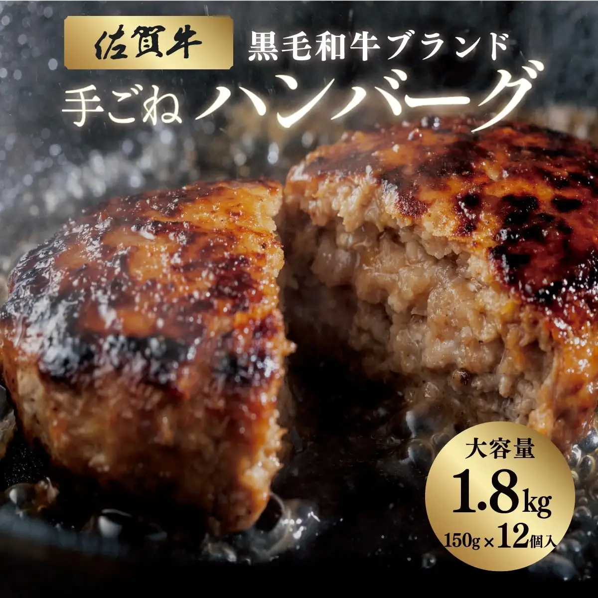 佐賀牛ハンバーグ 1.8kg (150g×12個)