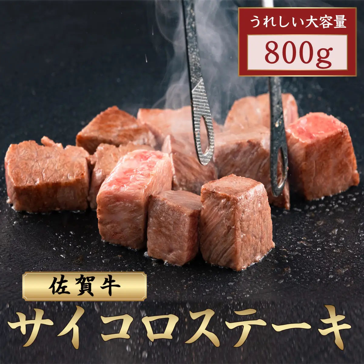 佐賀牛サイコロステーキ 800g