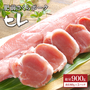 ヒレ肉 900g