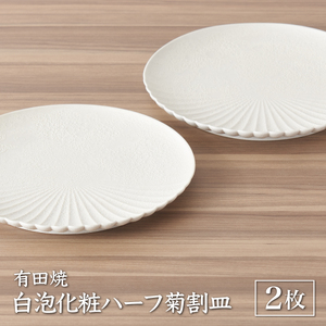 白泡化粧ハーフ菊割皿(19cm2枚)