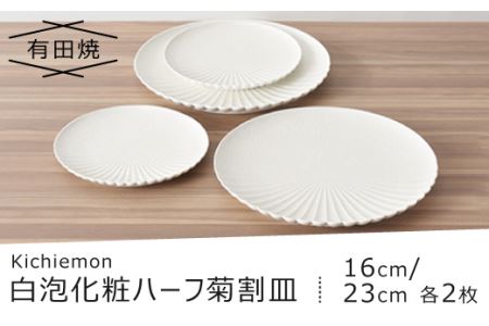 白泡化粧ハーフ菊割皿(16cm/23cm各2枚)