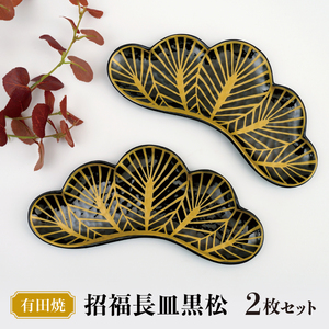 招福長皿黒松 (2枚セット)