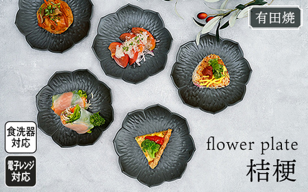 flowerplate 桔梗/漆黒