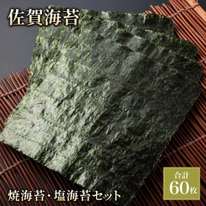 佐賀海苔 焼き海苔・塩海苔セット