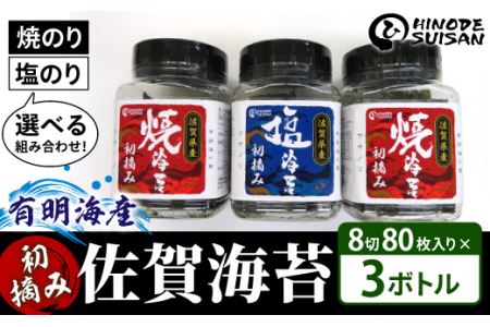 塩・焼海苔選べる3本セット(各8切80枚入り)
