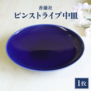 ピンストライプ(R)中皿1枚