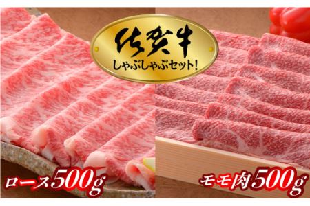 佐賀牛しゃぶしゃぶセット 1kg