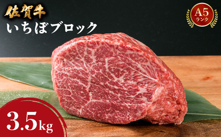 佐賀牛 いちぼブロック 3.5kg