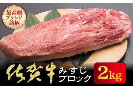 佐賀牛 みすじブロック 2kg