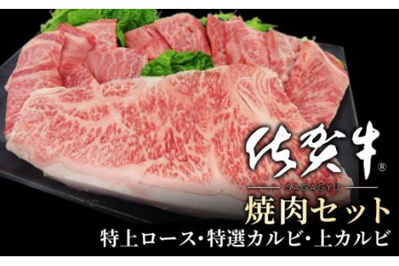 佐賀牛 3種の焼肉セット 500g