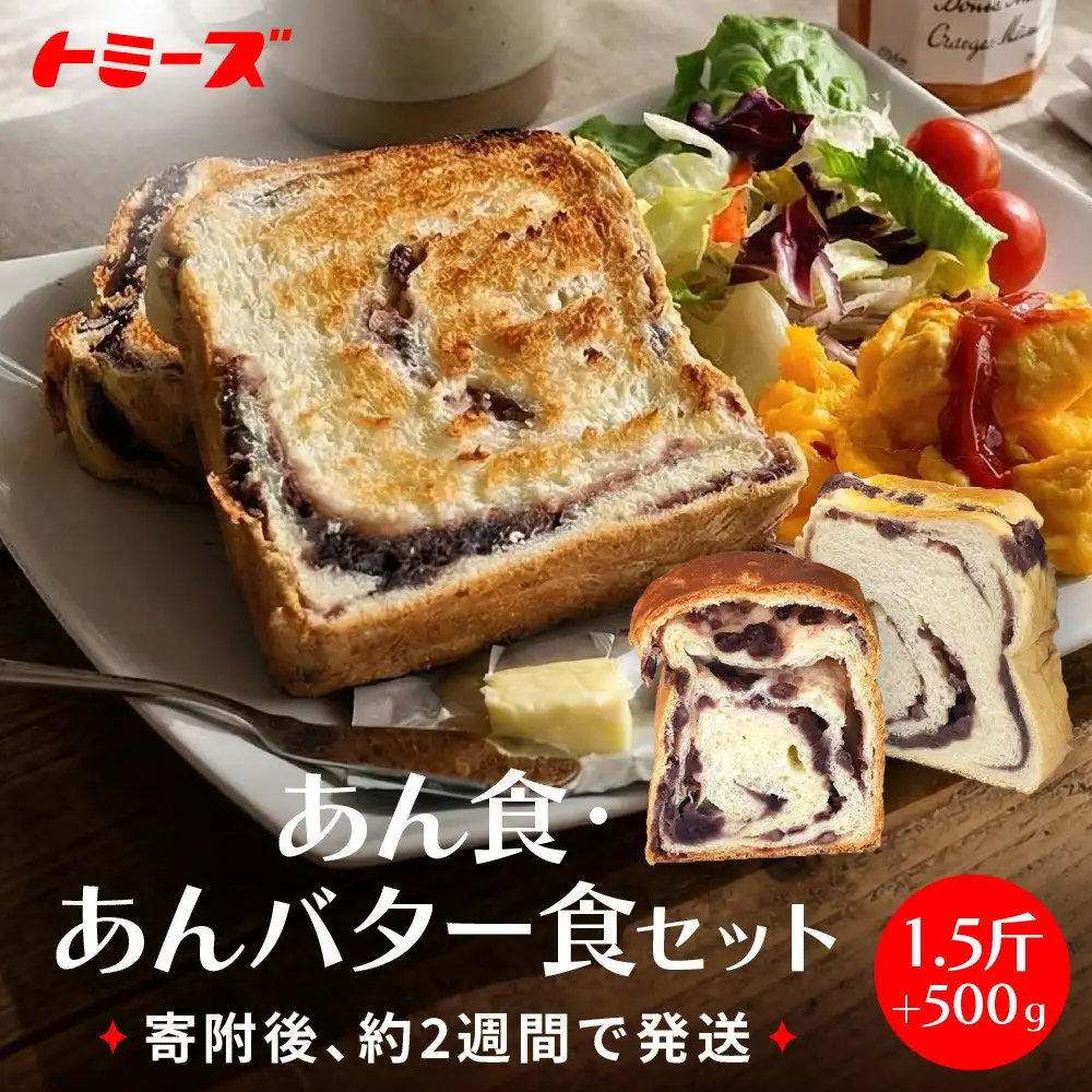 【トミーズ】あん食・あんバター食セット（1.5斤＋500ｇ）