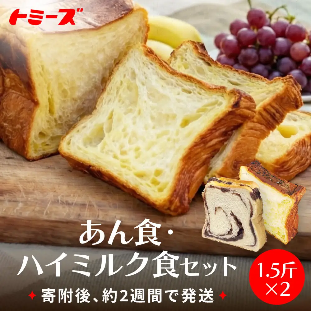 【トミーズ】あん食・ハイミルク食セット（1.5斤×２）