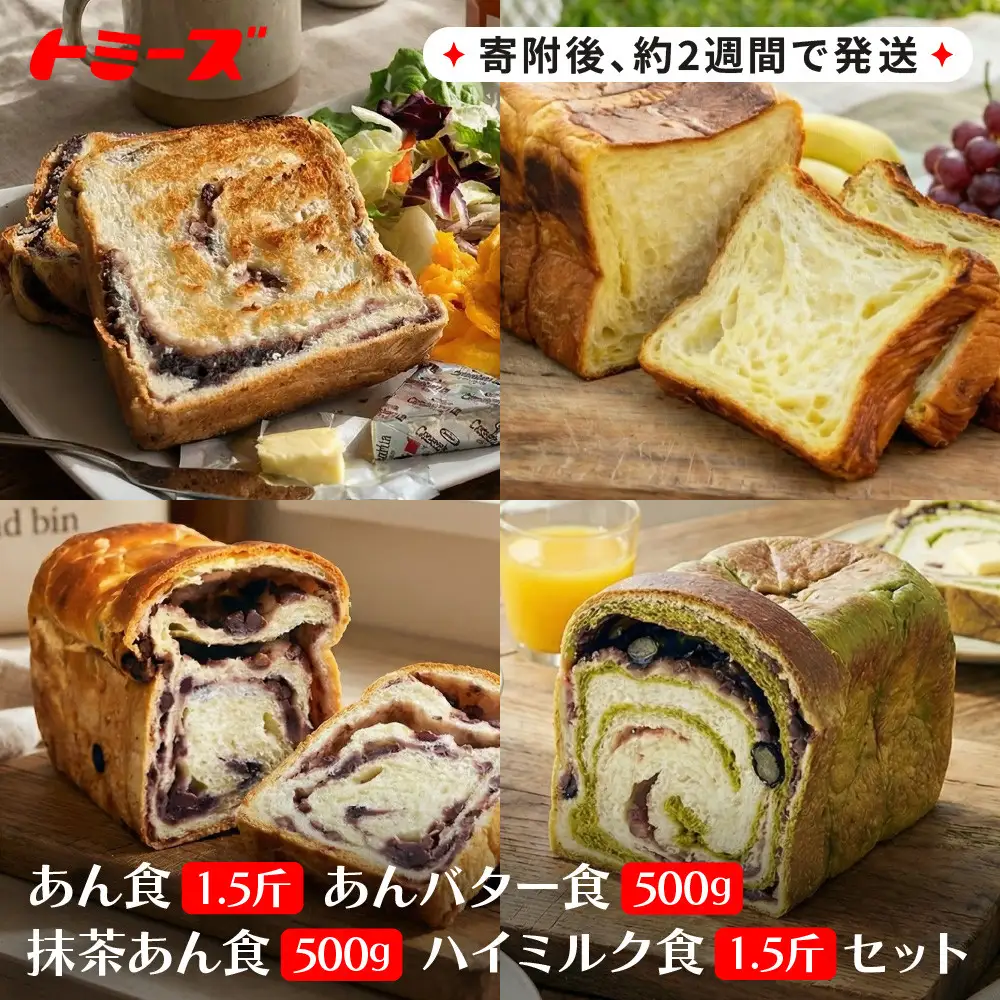 【トミーズ】あん食・あんバター食・ 抹茶あん食・ハイミルク食セット（1.5斤＋500ｇ＋500ｇ＋1.5斤）