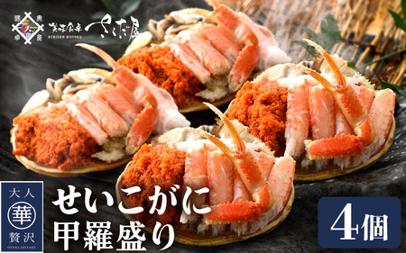 カニの本場からお届け！せいこがに甲羅盛り4杯 [e04-b032] 福井県 越前町 雌 ズワイガニ むき身 甲羅盛り 小分け 冷凍