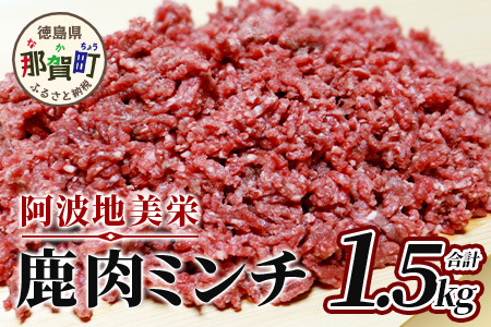 【阿波地美栄(あわじびえ)】徳島県那賀町産シカ肉ミンチ 1.5kg［徳島 那賀 国産 徳島県産 ジビエ ジビエ肉 しか シカ 鹿 しか肉 シカ肉 鹿肉 しか肉ミンチ 鹿肉ミンチ 合挽ミンチ 合挽きミンチ 合い挽きミンチ 生ミンチ ミンチ 無添加 ハンバーグ そぼろ 麻婆豆腐 料理 便利 多用途 冷凍 母の日 父の日 お中元 お歳暮 プレゼント 贈物］【NS-9】