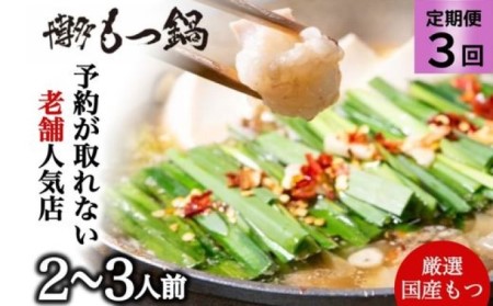 もつ鍋 定期便 3回 お試しプラン！ 老舗人気店 博多本格もつ鍋 セット 2～3人前 (醤油味) ※配送不可：離島 